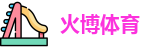 火博体育